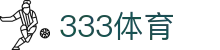 333体育-全网最权威热门体育赛事直播免费在线平台